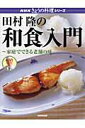 【中古】田村隆の和食入門 家庭でできる老舗の味 /NHK出版/田村隆(ムック)
