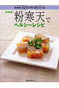 【中古】粉寒天でヘルシ-レシピ 決定版！ /NHK出版/日本放送出版協会（ムック）