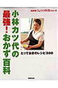 【中古】小林カツ代の最強!おかず百科 とっておきのレシピ300 /NHK出版/小林カツ代(ムック)