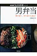 【中古】男弁当 働き盛り、育ち盛りも満足! /NHK出版/小林まさみ(ムック)