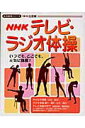 【中古】NHKテレビ・ラジオ体操 〔2005年〕 /NHK出版/日本放送出版協会(ムック)