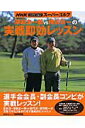 【中古】深堀圭一郎vs横田真一の実戦即効レッスン NHKハイビジョンス-パ-ゴルフ/NHK出版/深堀圭一郎(ムック)(3)