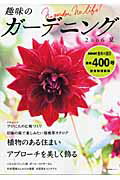 【中古】趣味のガ-デニング 2006夏 /NHK出版（ムック）