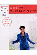 【中古】犬童文子のフェイスニング・マジック 表情筋を鍛えて、10歳若返る /NHK出版/犬童文子（ムック）