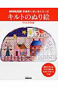 【中古】キルトのぬり絵 初めての人もすぐに塗れるキルト・パタ-ン11点/NHK出版/日本放送出版協会（ム..