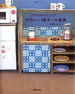 【中古】パパママつくって!かわいい段ボ-ル家具 /NHK出版/石倉ヒロユキ(ムック)