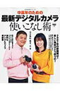 【中古】中高年のための最新デジタルカメラ使いこなし術/NHK出版/川合麻紀(ムック)