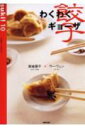 【中古】わくわくギョ-ザ /NHK出版/高城順子(ムック)