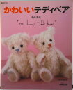 【中古】かわいいテディベア 簡単手づくり /NHK出版/粕谷育代(ムック)