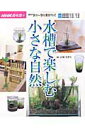 【中古】水槽で楽しむ小さな自然 /NHK出版/日本放送協会(ムック)