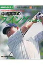 【中古】中嶋常幸のスイング・プレゼント やる気のあるゴルファ-におくる /NHK出版/日本放送協会(ムック)