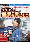 【中古】中高年のためのパソコン講座パソコンで音楽を楽しもう とってもやさしい! /NHK出版/日本放送協会(単行本)