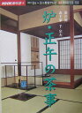 【中古】炉・正午の茶事 表千家 /NHK出版/千宗左(14世)(ムック)