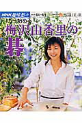 【中古】1から始める梅沢由香里の碁 /NHK出版/日本放送協会(ムック)