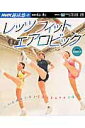 【中古】レッツフィットエアロビック/NHK出版/日本放送協会(ムック)(3)