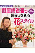 Gardening, Flower - 【中古】假屋崎省吾の暮らしを彩る花スタイル /NHK出版/日本放送協会（ムック）