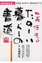 【中古】石飛博光のたのしい暮らしの書道 /NHK出版/日本放送協会(ムック)