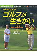 【中古】中高年のためのゴルフが生きがい 飛ばしの12か条 /NHK出版/日本放送協会（ムック）