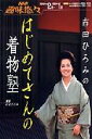 【中古】市田ひろみのはじめてさんの着物塾 /NHK出版/日本放送協会(ムック)