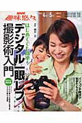 【中古】はじめてでも簡単！デジタル一眼レフ撮影術入門/NHK出版/日本放送協会（ムック）
