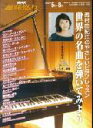 【中古】世界の名曲を弾いてみよう 西村由紀江のやさしいピアノレッスン /NHK出版/日本放送協会(ムック)