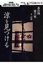 【中古】涼を見つける 裏千家 /NHK出版/千宗室(16代)(ムック)