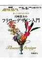 【中古】川崎景太のフラワ-デザイン入門 暮らしを彩る花の演出 /NHK出版/日本放送協会(ムック)