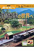 【中古】ようこそ！鉄道模型の世界へ レイアウト制作入門 /NHK出版/日本放送協会（ムック）