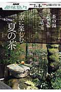 【中古】京に楽しむ夏の茶 表千家 /NHK出版/千宗左（14世）（ムック）