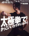 【中古】太極拳でかっこいいカラダになれ! /NHK出版/日本放送協会(ムック)
