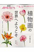 【中古】植物画の世界へようこそ ボタニカルア-ト入門 /NHK出版/日本放送協会（ムック）