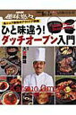 【中古】ひと味違う!ダッチオ-ブン入門 名シェフ直伝のアウトドア料理 /NHK出版/日本放送協会(ムック)