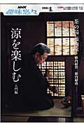 【中古】涼を楽しむ 薮内家 入門編 /NHK出版/薮内紹智（13代目）（ムック）...