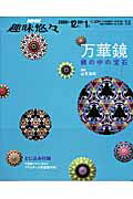 【中古】万華鏡 鏡の中の宝石 /NHK出版/日本放送協会（ムック）