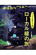 【中古】デジタル一眼レフで巡るロ-カル線の旅/NHK出版/日本放送協会（ムック）