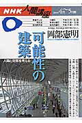 【中古】可能性の建築 人間と空間を考える/NHK出版/岡部憲明（1947-）（ムック）