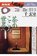 【中古】茶のこころ世界へ /NHK出版/千宗室（15代）（ムック）