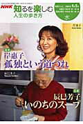 Nonfiction （JAPAN） - 【中古】人生の歩き方 2006年4-5月 /NHK出版/岸惠子（ムック）