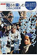 【中古】この人この世界 2006年　6-7月 /NHK出版/中村哲（ムック）