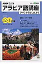 【中古】アリフからはじめよう NHKラジオアラビア語講座 2003(12・1月号)/NHK出版(ムック)