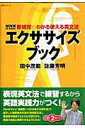 【中古】エクササイズブック 新感覚・わかる使える英文法 /NHK出版/田中茂範(ムック)