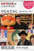 【中古】人生の歩き方 2008年10-11月/NHK出版/やなせたかし（ムック）