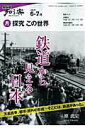 【中古】探究この世界 2009年6-7月/NHK出版/原武史(ムック)