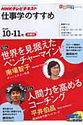 【中古】NHKテレビテキスト仕事学のすすめ 2010年10-11月 /NHK出版（ムック）