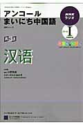 【中古】NHKラジオアンコ-ルまいにち中国語 2009年度パ-ト1/NHK出版（ムック）
