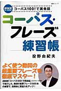 【中古】コ-パス・フレ-ズ練習帳 コ-パス100！で英会話/NHK出版/投野由紀夫（ムック）