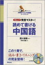 【中古】発音マスタ-!読めて書ける中国語 「NHKテレビで中国語」ワ-クブック /NHK出版/日本放送出版協会(ムック)