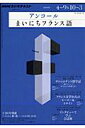 【中古】NHKラジオテキストアンコ-ルまいにちフランス語 2011年度4〜9&10〜3 /NHK出版(ムック)