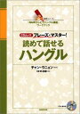 【中古】読めて話せるハングル フレ-ズ・マスタ-! /NHK出版/NHK出版(ムック)