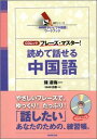 【中古】読めて話せる中国語 フレ-ズ・マスタ-! /NHK出版/NHK出版(ムック)